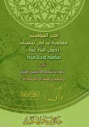 أمير المؤمنين معاوية رضي الله عنه 5 (خلافته وجهاده والفتوحات على يديه وفي عهده)