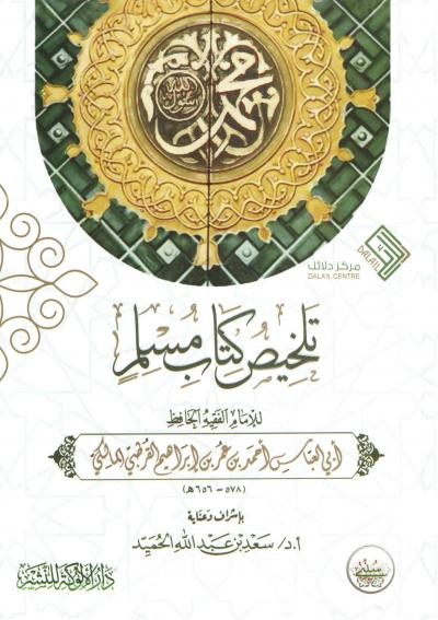 الورد العاشر من كتاب مختصر الإمام مسلم