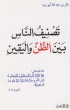 تصنيف الناس بين الظن واليقين_4