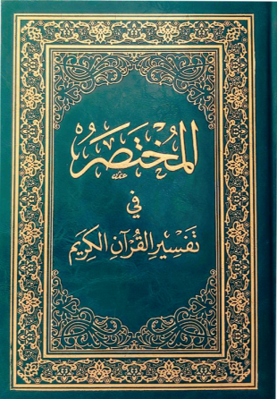 4 سورة البقرة الآيات 17-24 - كتاب المختصر فى تفسير القرآن الكريم