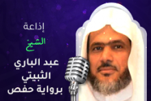 إذاعة الشيخ عبد الباري الثبيتي