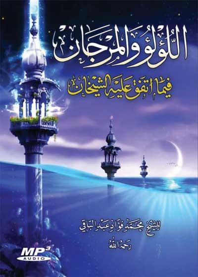 ​اللؤلؤ والمرجان فيما اتفق عليه الشيخان31/من باب: فضائل أبي عبيدة بن الجراح، إلى باب: من فضائل أم سلمة