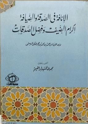 الإنافة في الصدقة والضيافة_9