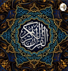 بودكاست - محمد صديق المنشاوي |القرآن الكريم