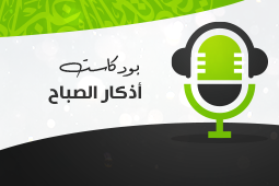 أذكار الصباح