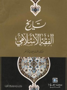 كتاب تاريخ الفقه الإسلامي