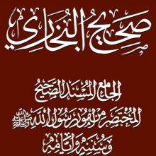 قراءة صوتية لكتاب صحيح الإمام البخاري كاملاً