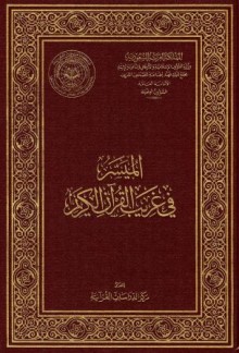 الميسر في غريب القرآن ( سورة القمر)