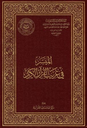 الميسر في غريب القرآن ( سورة المطففين )
