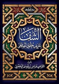 1 كتاب الشفا بتعريف حقوق المصطفى للقاضي عياض بصوت عمرو البساطي
