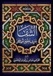 14 كتاب الشفا بتعريف حقوق المصطفى من قوله فصل في في معجزاته ومعنى المعجزة صفحة 313 حتى صفحة 333