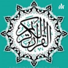 بودكاست - القرآن الكريم كاملا بتلاوة أفضل القراء