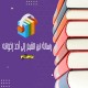رسالة ابن القيم إلى أحد إخوانه