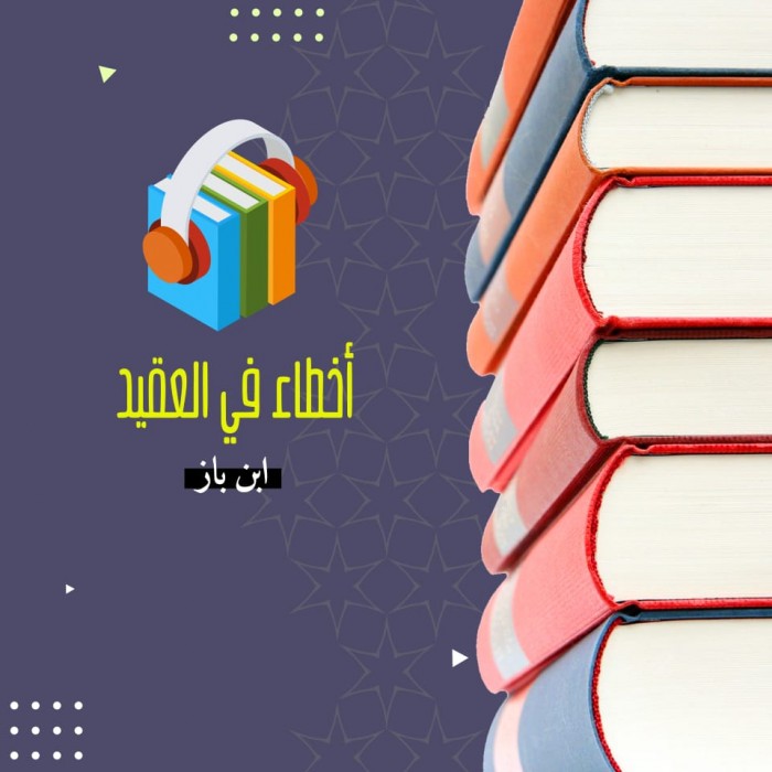 أخطاء في العقيدة