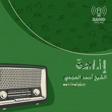 إذاعة الشيخ أحمد العجمي برواية حفص