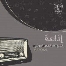 إذاعة الشيخ عبد الرحمن العوسي