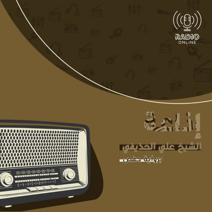 إذاعة الشيخ علي الحذيفي