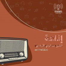 إذاعة الشيخ عبد الولي الأركاني