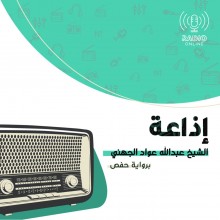 إذاعة الشيخ عبد الله الجهني