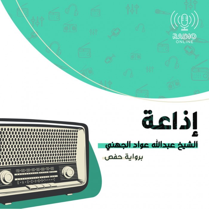 إذاعة الشيخ عبد الله الجهني