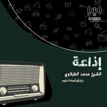 إذاعة الشيخ محمد الطبلاوي