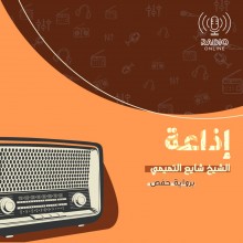إذاعة الشيخ شايع التميمي