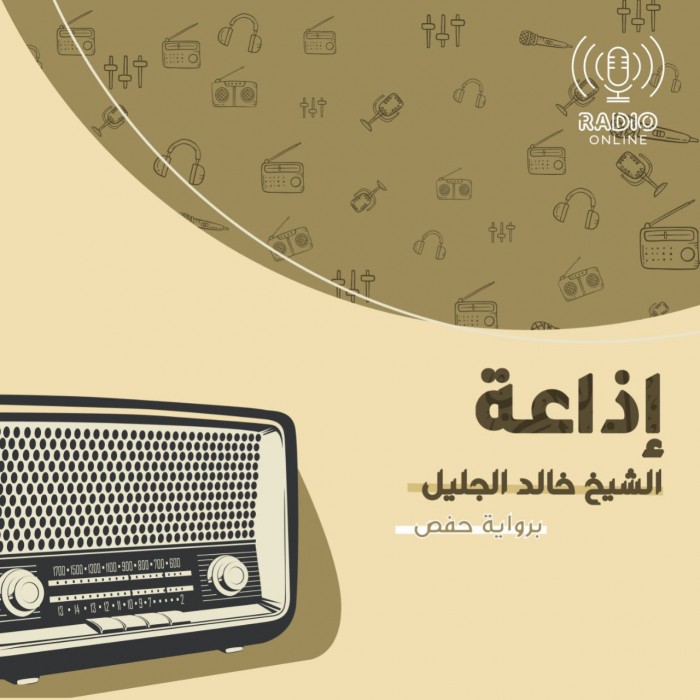 إذاعة الشيخ خالد الجليل
