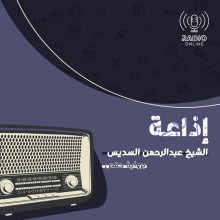 إذاعة الشيخ السديس