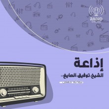 إذاعة الشيخ توفيق الصايغ