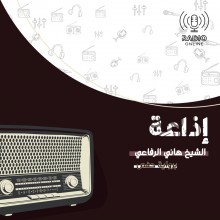 إذاعة الشيخ هاني الرفاعي