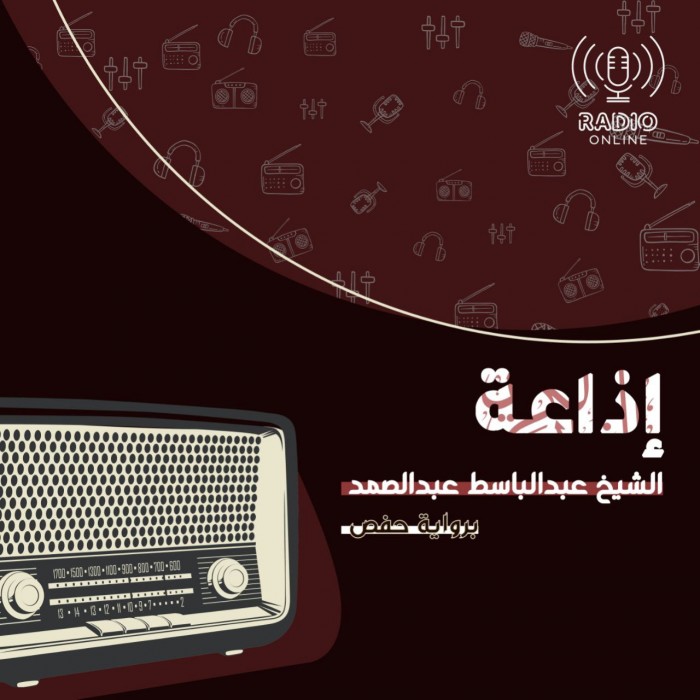 إذاعة الشيخ عبد الباسط عبد الصمد