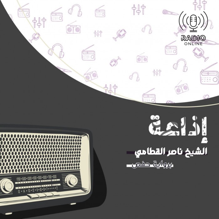 إذاعة الشيخ ناصر القطامي