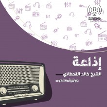 إذاعة الشيخ خالد القحطاني