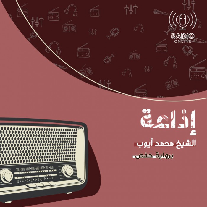 إذاعة الشيخ محمد أيوب