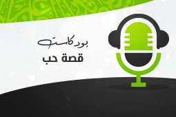 قصة حب