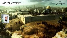 سلسلة تاريخ القدس وفلسطين 2- فترة ميلاد المسيح عليه السلام وما بعدها - العصر الأسلامي الأول وما بعده
