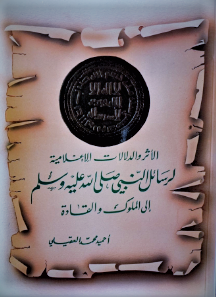 الأثر والدلالات الإعلامية لرسائل النبي صلى الله عليه وسلم_13