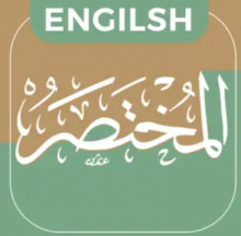 إذاعة المختصر في تفسير القرآن الكريم (باللغة الإنجليزية)