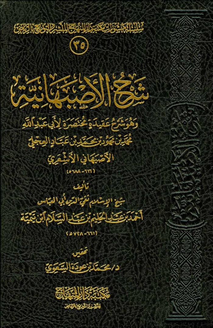 12 شرح الأصبهانية من قوله فصل وللناس طرق أخرى في إثبات كون الله متكلما صفحة 494 حتى صفحة 537