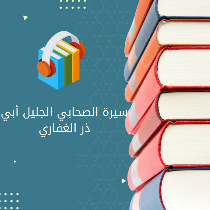 سيرة  أبي ذر الغفاري