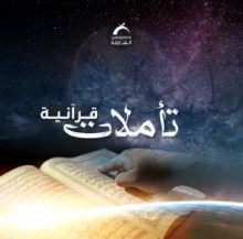 بودكاست - تأملات قرآنية