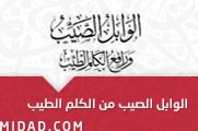 الوابل الصيب ورافع الكلم الطيب [ كتاب صوتي ] (7)