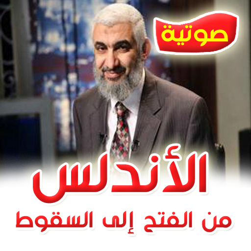 سلسلة الأندلس 10 بين المرابطين والموحدين