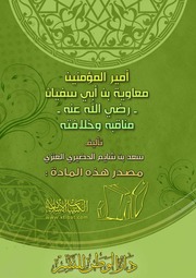 كتاب أمير المؤمنين معاوية بن أبي سفيان مناقبه وخلافته للشيخ سعد بن شايم الحضيري