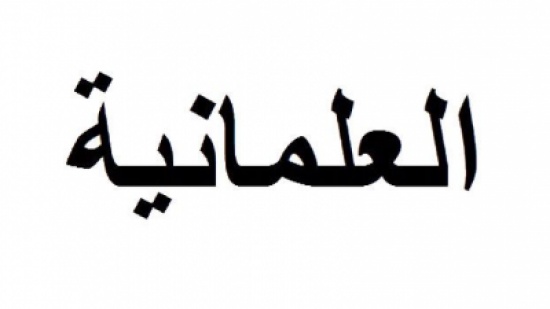 توضيح موجز لحقيقة العلمانية وما تفرع منها – لأبي عمار علي الحذيفي