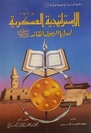 الاستراتيجية العسكرية لسرايا الرسول القائد صلى الله عليه وسلم_4