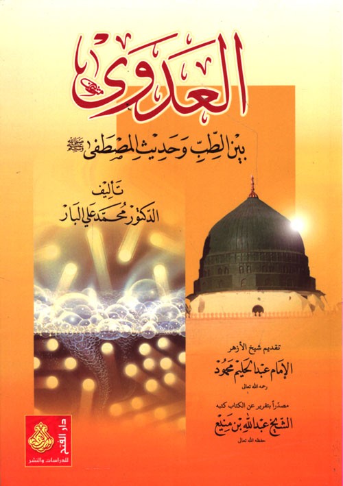 العدوى بين الطب وحديث المصطفى_6