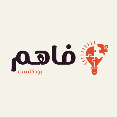 بودكاست - فاهم