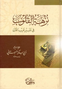 2 المجلس 2 من كتاب نزهة القلوب في غريب القرآن للسجستاني سور آل عمران - النساء - المائدة - الأنعام