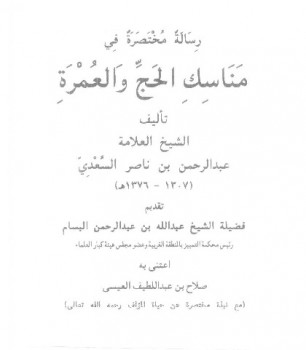 رسالة مختصرة في مناسك الحج